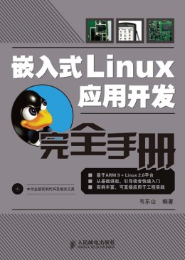 《嵌入式Linux应用开发完全手册》源码文件