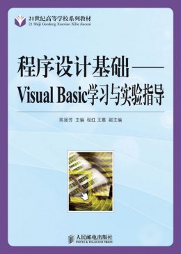 《程序设计基础：Visual Basic学习与实验指导》习题答案