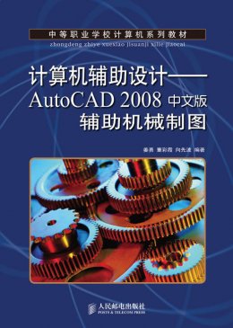 《计算机辅助设计：AutoCAD 2008 中文版辅助机械制图》习题答案,素材,教案,习题