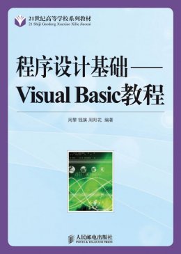 《程序设计基础：Visual Basic教程》习题答案,教案,源代码