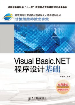 《Visual Basic.NET程序设计基础》教案,源代码