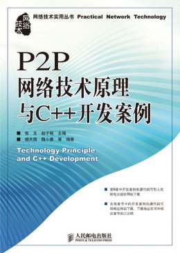 《P2P网络技术原理与C++开发案例》源代码