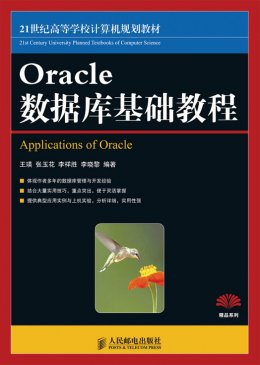 《Oracle 数据库基础教程》源代码,教案,习题答案