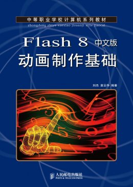 《Flash 8 中文版动画制作基础》习题答案,源代码,素材,教案
