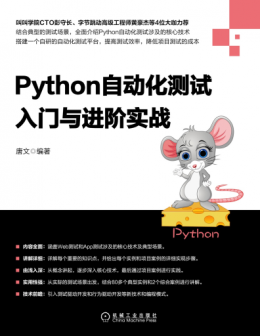 《Python自动化测试入门与进阶实战》源代码