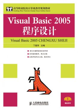 《Visual Basic 2005程序设计》课件,习题答案,源代码,教案