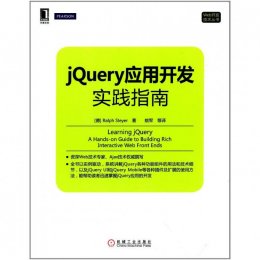 jQuery应用开发实践指南