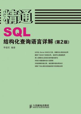 《精通SQL：结构化查询语言详解（第2版）》源代码