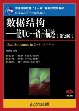 《数据结构：使用C++语言描述（第2版）》教案