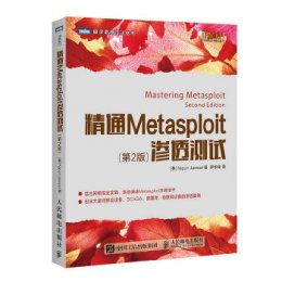 精通Metasploit渗透测试（第2版）