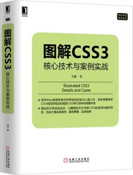 图解CSS3：核心技术与案例实战