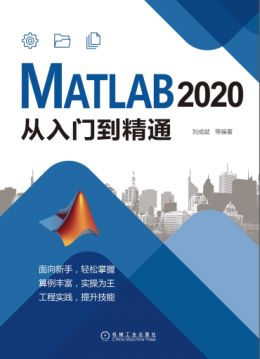 《MATLAB 2020从入门到精通》素材文件