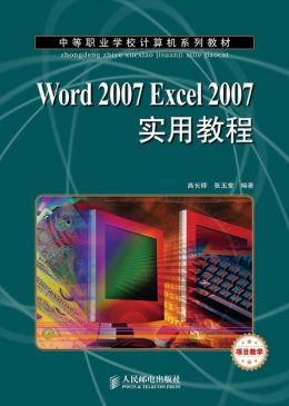 《Word 2007 Excel 2007实用教程》习题答案,习题,教案
