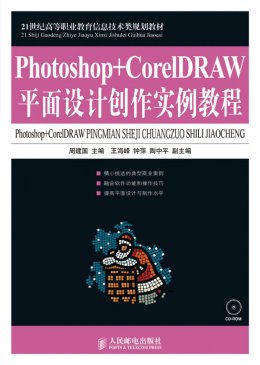 《Photoshop+CorelDRAW平面设计创作实例教程》习题答案,教学大纲,教案