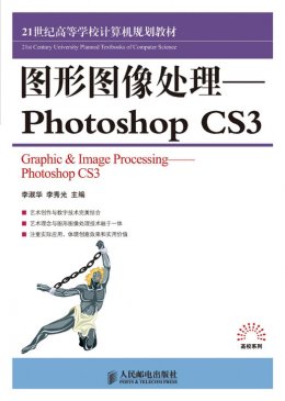 《图形图像处理：Photoshop CS3》素材,教学大纲,教案