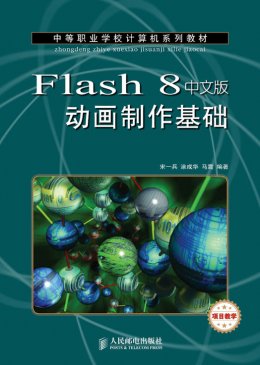 《Flash 8中文版动画制作基础》习题答案,习题,素材,教案