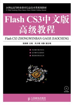 《Flash CS3中文版高级教程》习题答案,教学大纲,教案