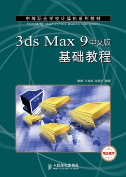 《3ds Max 9中文版基础教程》习题,素材,教案