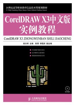 《CorelDRAW X3中文版实例教程》习题答案，教学大纲，教案