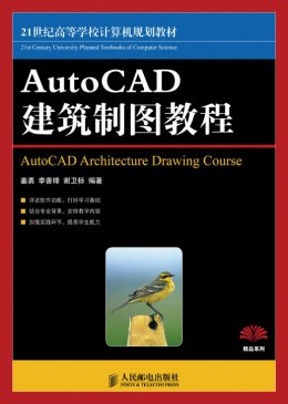 《AutoCAD建筑制图教程》素材，教案