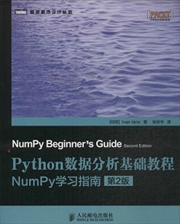 Python数据分析基础教程：NumPy学习指南（第2版）