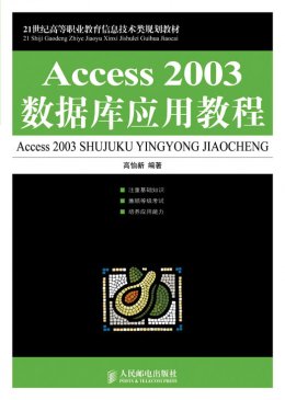 《Access 2003数据库应用教程》习题答案,教案