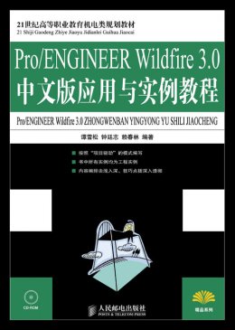 《Pro/ENGINEER Wildfire 3.0中文版应用与实例教程》教案