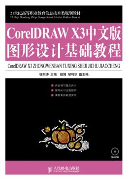 《CorelDRAW X3中文版图形设计基础教程》习题答案,教学大纲,教案