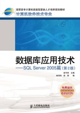 《数据库应用技术：SQL Server 2005篇(第2版)》习题答案，源代码，教案