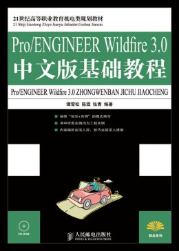 《Pro/ENGINEER Wildfire 3.0中文版基础教程》教案