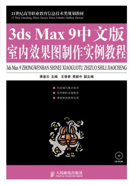 《3ds Max 9中文版室内效果图制作实例教程》习题答案,教学大纲,教案