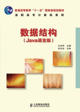 《数据结构（Java语言版）》习题答案,教案