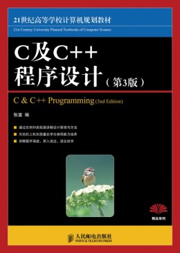 《C及C++程序设计(第3版)》教案,源代码