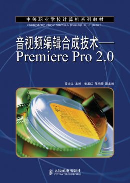 《音视频编辑合成技术－Premiere Pro 2.0》素材