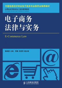 《电子商务法律与实务》教案