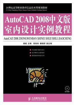 《AutoCAD2008中文版室内设计实例教程》习题答案,教案,教学大纲