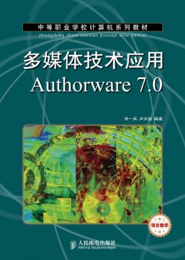 《多媒体技术应用Authorware 7.0》习题答案,素材,习题,教案