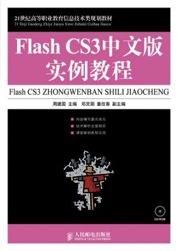 《Flash CS3中文版实例教程》习题答案,教学大纲,教案