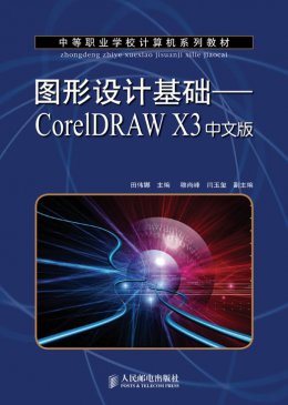 《图形设计基础：CorelDRAW X3中文版》习题答案,素材,教案
