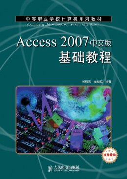 《Access 2007中文版基础教程》习题答案,习题,教案,素材