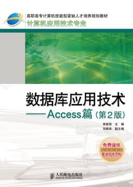 《数据库应用技术：Access篇(第2版)》习题答案,教案