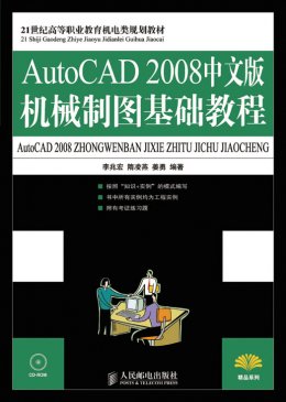 《AutoCAD2008中文版机械制图基础教程》教案