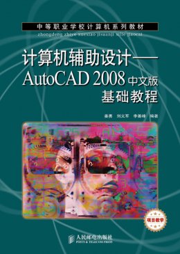 《计算机辅助设计：AutoCAD 2008中文版基础教程》习题答案,习题,素材,教案