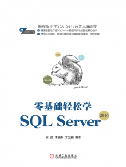 《零基础轻松学SQL Server 2016》源代码
