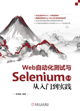 《Web自动化测试与Selenium 3.0从入门到实践》源代码