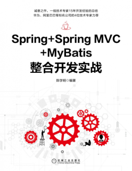 《Spring+Spring MVC+MyBatis整合开发实战》源码