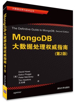 MongoDB大数据处理权威指南（第2版）