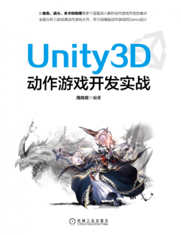 《Unity3D动作游戏开发实战》配书资源