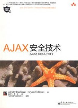 Ajax安全技术