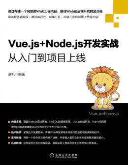 《Vue.js+Node.js开发实战：从入门到项目上线》配书资源
